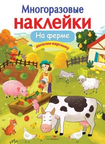 МНОГОРАЗОВЫЕ НАКЛЕЙКИ. На ферме - Никитина Е.