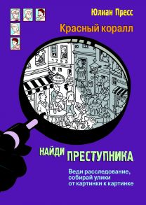 Тайное общество Красный коралл - Пресс Юлиан