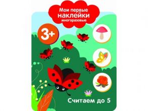 Мои первые наклейки 3+ Считаем до 5