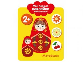 Мои первые наклейки 2+. Матрешки