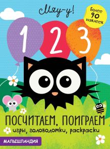 Малышландия. 1,2,3-посчитаем, поиграем.Образец карточки