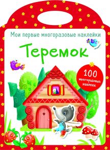 Мои первые многоразовые наклейки. Теремок