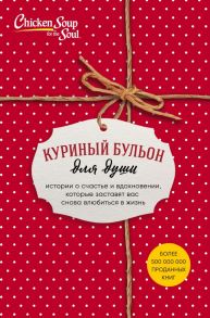 Куриный бульон для души. Истории о счастье и вдохновении, которые заставят вас снова влюбиться в жизнь (футляр красный)(NEW)