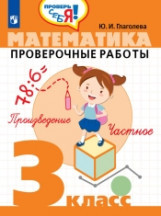 Глаголева. Математика. 3 кл. Проверочные работы. - Проверь себя! - Глаголева Юлия Игоревна