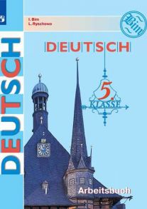 Бим. Немецкий язык. Рабочая тетрадь. 5 класс - Бим Инесса Львовна, Рыжова Лариса Ивановна