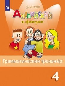 Юшина. Английский язык. Грамматический тренажер. 4 класс - Юшина Д.Г.