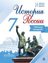 Данилов. История России. 7 класс. Рабочая тетрадь - Данилов А.А.,Косулина Л.Г.,Лукутин А.В.