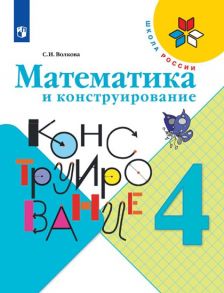 Волкова. Математика и конструирование. 4 класс -ШкР - Волкова Светлана Ивановна