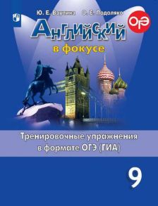 Ваулина. Английский язык. Тренировочные упражнения в формате ОГЭ. 9 класс - Ваулина Юлия Евгеньевна, Подоляко Ольга