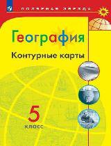 География. Контурные карты. 5 класс. -Матвеев- УМК Полярная звезда - Матвеев А. В.