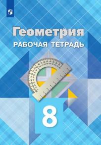 Атанасян. Геометрия. Рабочая тетрадь. 8 класс. - Бутузов Валентин Федорович, Атанасян Левон Сергеевич, Глазков Юрий Александрович