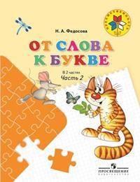 Федосова. От слова к букве. Пособие для детей 5—7 лет. В 2 ч. Ч. 2. -УМК "Преемственность" - Федосова Н.А.