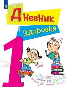 Кривопаленко. Дневник здоровья. 1 класс. - Кривопаленко Е. И. Кучегура Л. А. Рыбченко Е. И. Васильева Н. В.