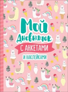 Мой дневничок с анкетами и наклейками - Соломкина А. К.