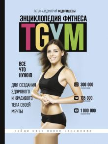 Энциклопедия фитнеса. TGYM - Федорищева Татьяна Сергеевна, Федорищев Дмитрий Иванович