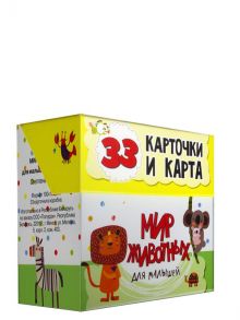 Мир животных для малышей в карточках (33 обучающие карточки) - Мишина С.