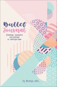 Дневник хорошего настроения и самочувствия Bullet-Journal - Некс С.