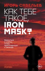 Как тебе такое, Iron Mask? - Савельев Игорь Викторович