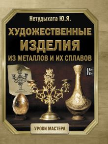 Художественные изделия из металлов и их сплавов - Нетудыхата Юрий Яковлевич