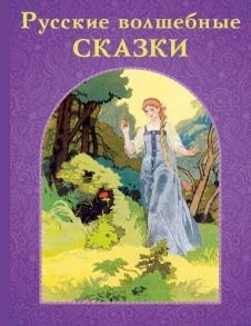 Русские волшебные сказки - Пушкин Александр Сергеевич, Жуковский Василий Андреевич, Аксаков Сергей Тимофеевич