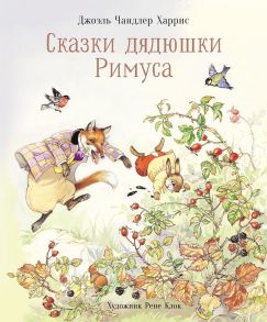 100 ЛУЧШИХ КНИГ. Сказки дядюшки Римуса - Харрис Джоэль Чандлер