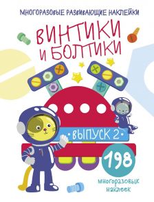 Многоразовые развивающие наклейки.  Винтики и болтики. Вып.2 - Никитина Е.