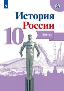 История России. Атлас. 10 класс - Вершинин Александр