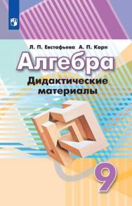 Евстафьева. Алгебра. Дидактические материалы. 9 класс. - Евстафьева Лариса Петровна, Карп А. П.