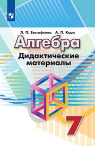 Евстафьева. Алгебра. Дидактические материалы. 7 класс. - Евстафьева Лариса Петровна, Карп А. П.