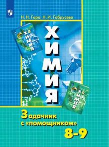 Гара. Химия. Задачник с "помощником". 8-9 классы. - Гара Наталья Николаевна, Габрусева Надежда Ивановна