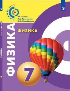 Белага. Физика. 7 класс. Учебник. - Панебратцев Ю. А., Белага Виктория Владимировна, Ломаченков И. А.