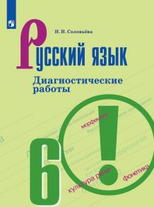 Соловьёва. Русский язык. Диагностические работы. 6 класс - Соловьева Наталья Николаевна