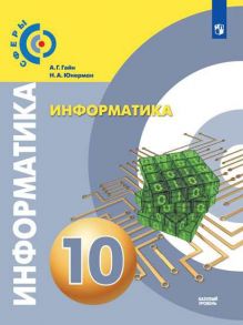 Гейн. Информатика.  10 класс.  Базовый уровень. Учебник. - Гейн Александр Георгиевич, Юнерман Н. А.