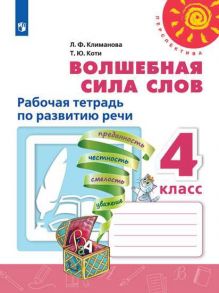 Климанова. Волшебная сила слов. Рабочая тетрадь по развитию речи. 4 класс -Перспектива - Климанова Людмила Федоровна, Коти Т. Ю