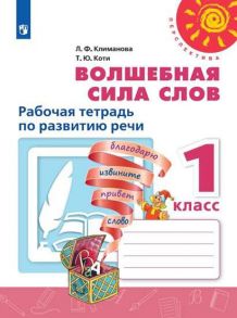 Климанова. Волшебная сила слов. Рабочая тетрадь по развитию речи. 1 класс. -Перспектива - Климанова Людмила Федоровна, Коти Т. Ю