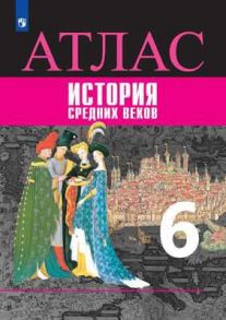 История Средних веков. Атлас. 6 класс - Ведюшкин Владимир Александрович, Гусарова Т.П.