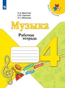 Критская. Музыка. Рабочая тетрадь. 4 класс. -ШкР - Сергеева Галина Петровна, Шмагина Т. С., Критская Е.Д.