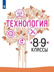 Казакевич. Технология. 8-9 классы. Учебник. - Казакевич Владимир Михайлович, Семенова Галина Юрьевна, Пичугина Г. В.