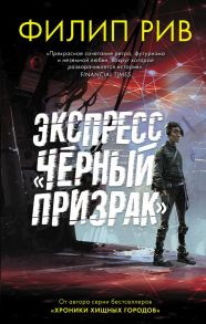 Экспресс "Черный призрак" - Рив Филип