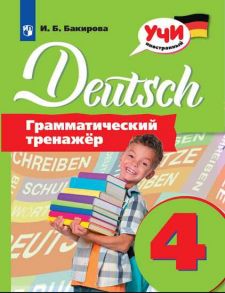 Бакирова. Немецкий язык. Грамматический тренажер. 4 класс - Бакирова Ирина Борисовна