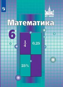 Никольский. Математика. 6 класс. Учебник. - Потапов Михаил Константинович, Никольский С.М., Решетников Н.Н.