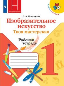 Неменская. Изобразительное искусство. Твоя мастерская. Рабочая тетрадь. 1 класс -ШкР - Неменская Л. А.