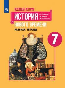 Юдовская. Всеобщая история. История Нового времени. Рабочая тетрадь. 7 класс - Баранов Петр Анатольевич, Юдовская А. Я., Ванюшкина Любовь Максимовна