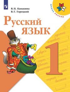 Канакина. Русский язык. 1 класс. Учебник. -ШкР - Горецкий В. Г., Канакина В. П.