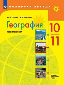 Гладкий. География.  Мой тренажер. 10-11 классы. Базовый уровень. - Николина Вера Викторовна, Гладкий Юрий Никифорович