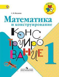 Волкова. Математика и конструирование. 1 класс -ШкР - Волкова Светлана Ивановна