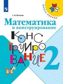 Волкова. Математика и конструирование. 2 класс -ШкР - Волкова Светлана Ивановна