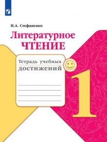 Стефаненко. Литературное чтение. Тетрадь учебных достижений. 1 класс -ШкР - Стефаненко Н.А.