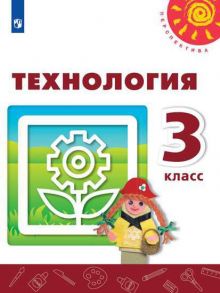 Роговцева. Технология. 3 класс. Учебник. -Перспектива - Богданова Наталия Викторовна, Роговцева Н.И., Шипилова Надежда Владимировна