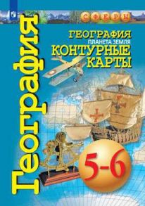 География. Планета Земля. Контурные карты. 5-6 классы. - Котляр О.Г.